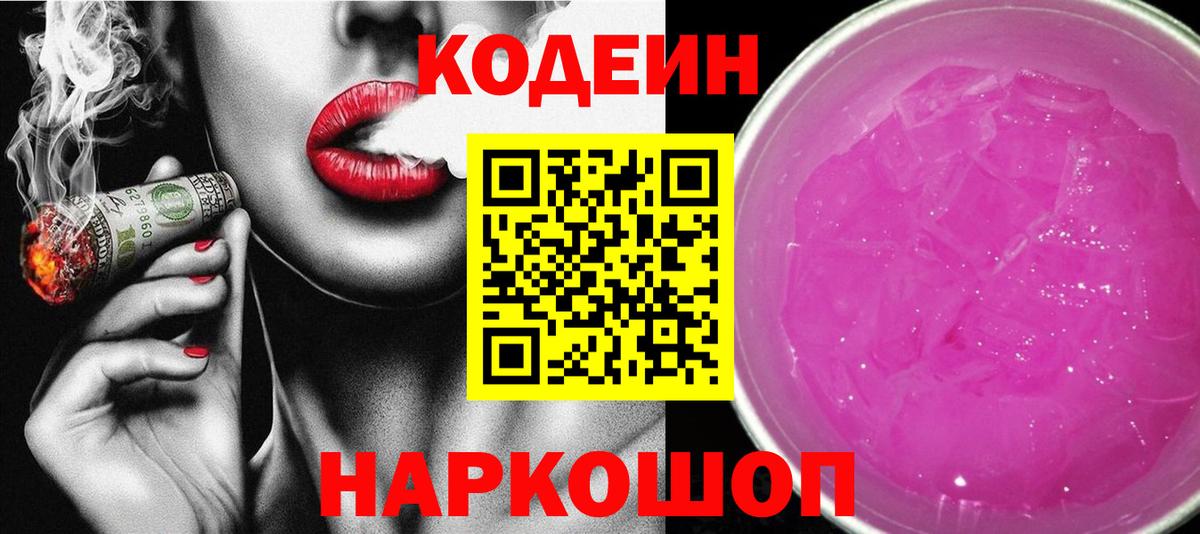 Заволжье  Кодеин напиток Lean (лин)  Вход с VPN  Кодеиновый сироп Lean Purple Drank 