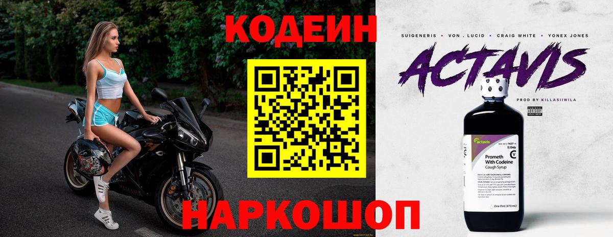 Кодеин напиток Lean (лин) Заволжье